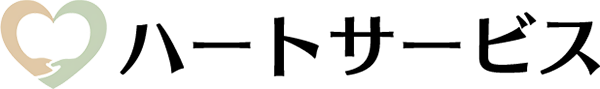 ハートサービス